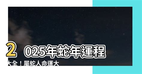 2025蛇年運程|2025蘇民峰生肖運程合集 蛇年十二生肖運勢重點 流年。